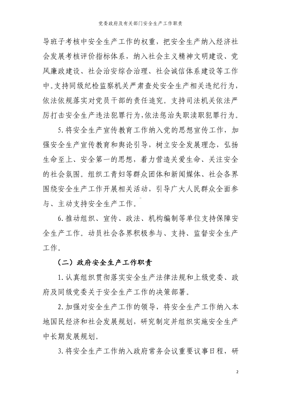 党委政府及有关部门安全生产工作职责参考范本.doc_第2页