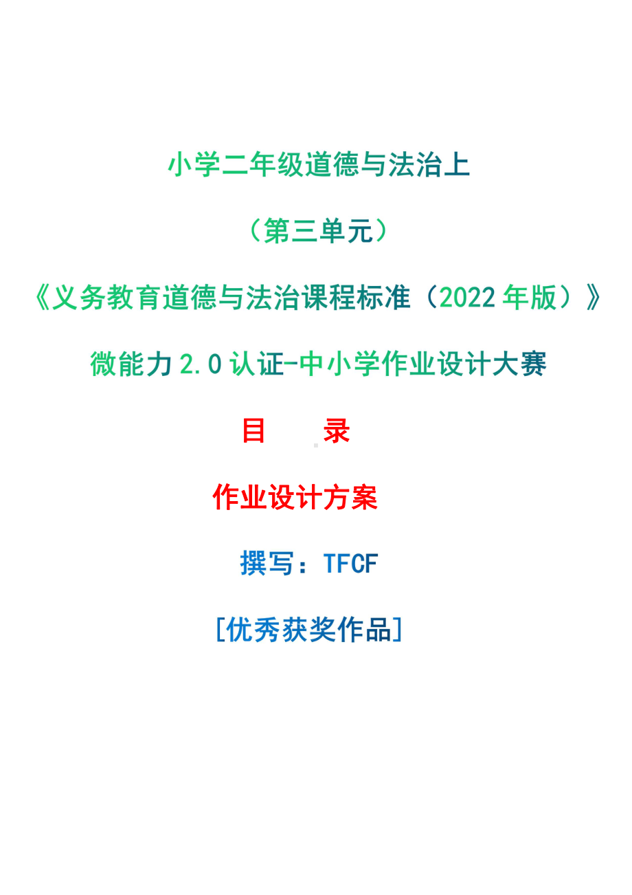 [信息技术2.0微能力]：小学二年级道德与法治上（第三单元）-中小学作业设计大赛获奖优秀作品-《义务教育道德与法治课程标准（2022年版）》.pdf_第1页