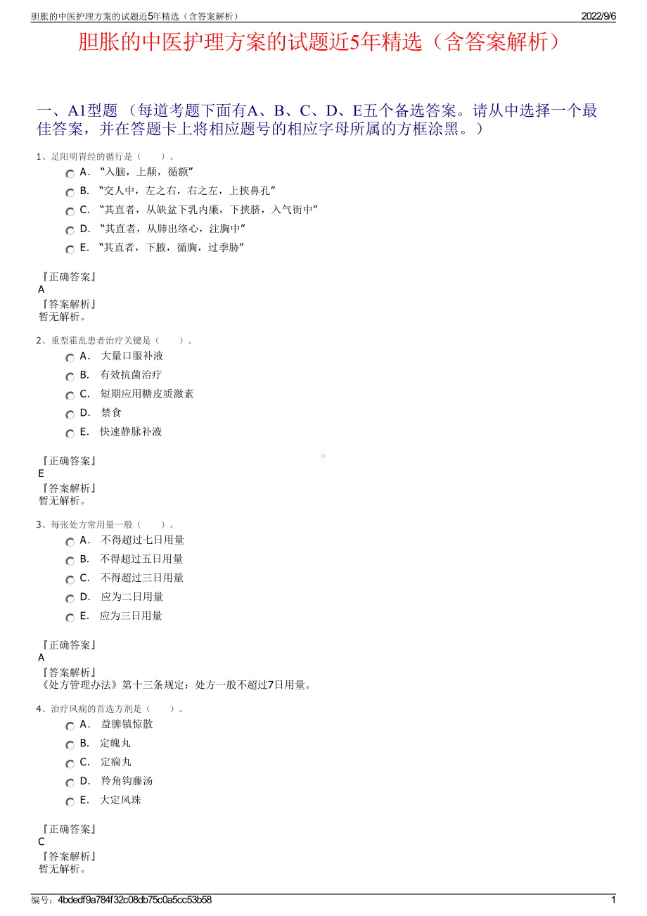 胆胀的中医护理方案的试题近5年精选（含答案解析）.pdf_第1页