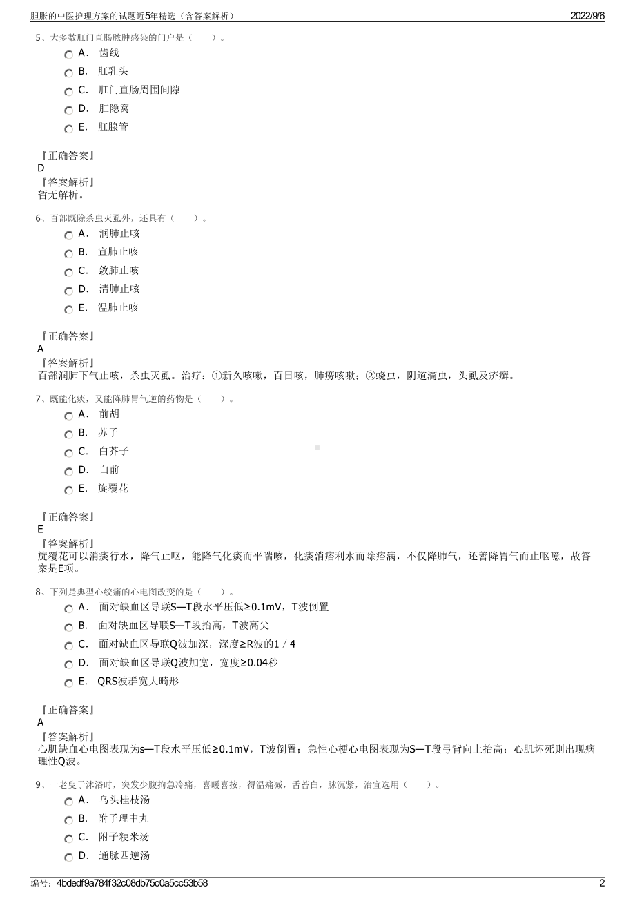 胆胀的中医护理方案的试题近5年精选（含答案解析）.pdf_第2页