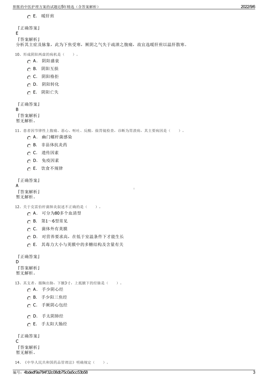 胆胀的中医护理方案的试题近5年精选（含答案解析）.pdf_第3页