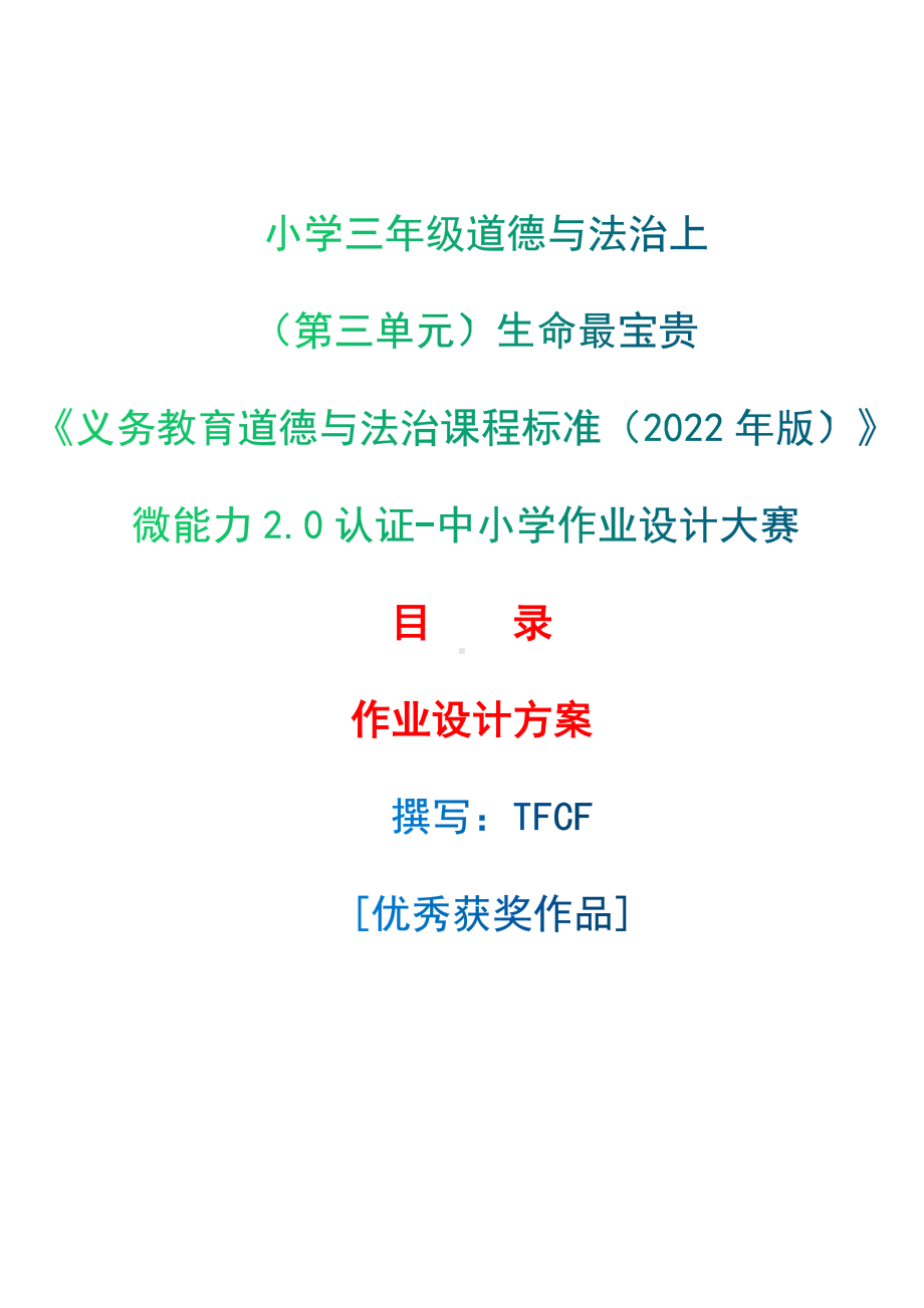 [信息技术2.0微能力]：小学三年级道德与法治上（第三单元）生命最宝贵-中小学作业设计大赛获奖优秀作品[模板]-《义务教育道德与法治课程标准（2022年版）》.docx_第1页