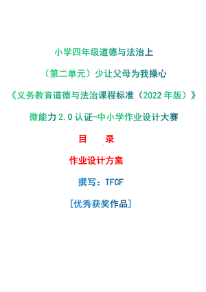 [信息技术2.0微能力]：小学四年级道德与法治上（第二单元）少让父母为我操心-中小学作业设计大赛获奖优秀作品-《义务教育道德与法治课程标准（2022年版）》.pdf