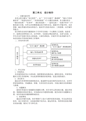 小学综合实践三年级上册第3单元《设计制作》教材分析.docx