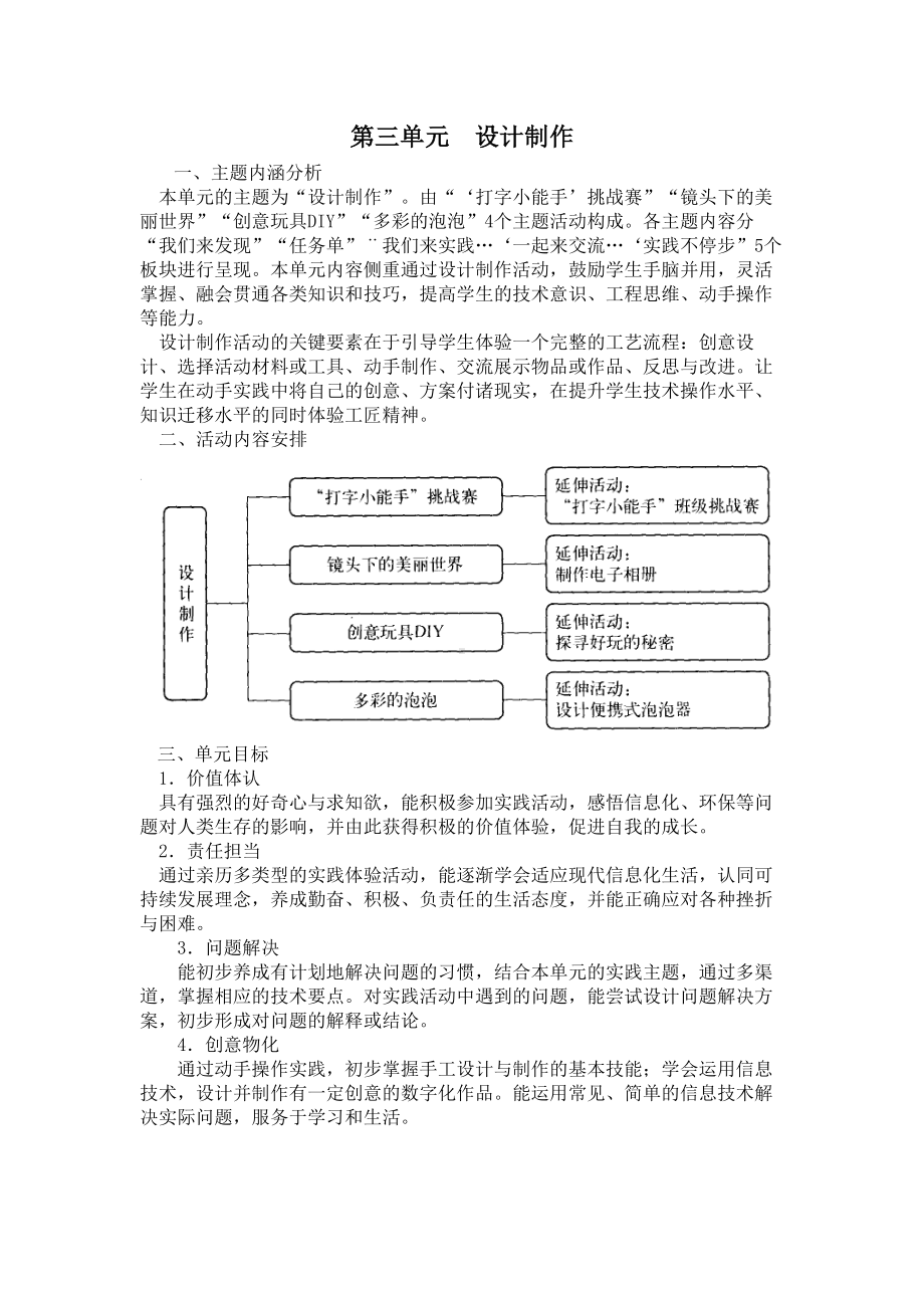 小学综合实践三年级上册第3单元《设计制作》教材分析.docx_第1页