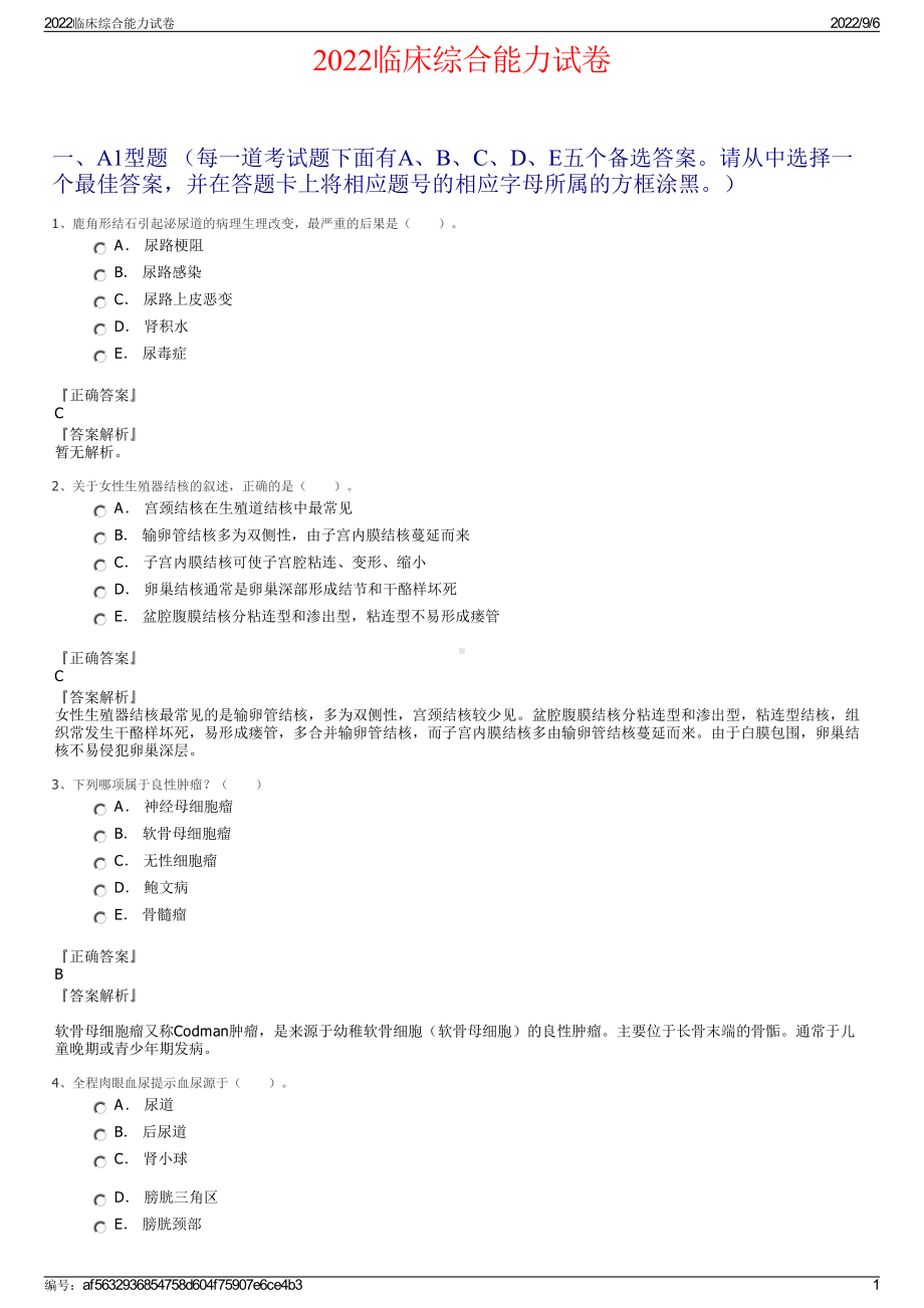 2022临床综合能力试卷.pdf_第1页