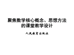 （高中青年数学教师教学技能 专业成长培训课件）核心概念、思想方法教学.ppt