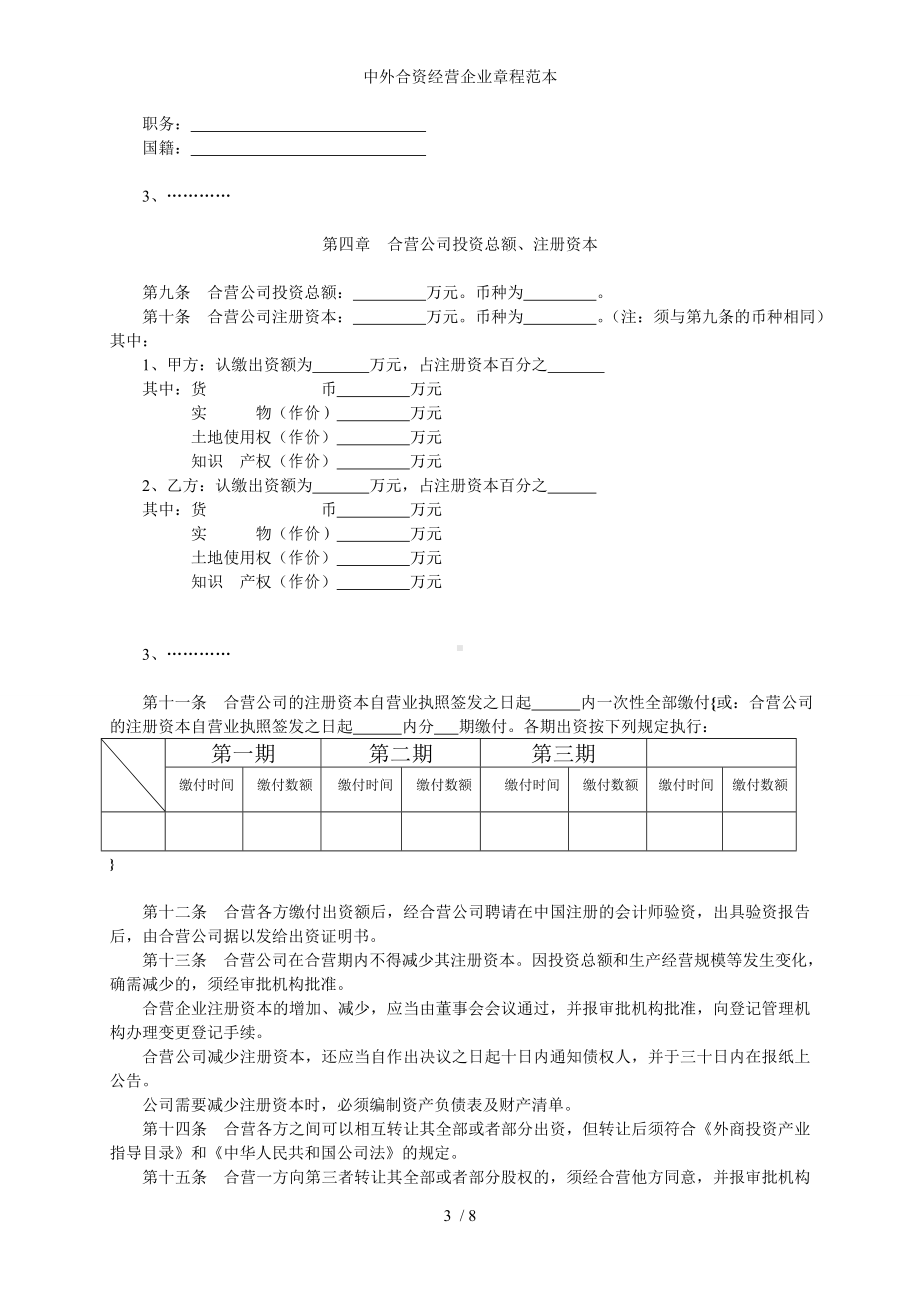 中外合资经营企业章程参考模板范本.doc_第3页