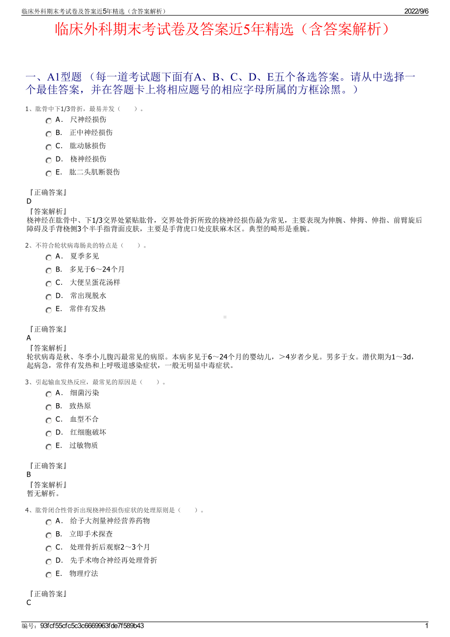 临床外科期末考试卷及答案近5年精选（含答案解析）.pdf_第1页