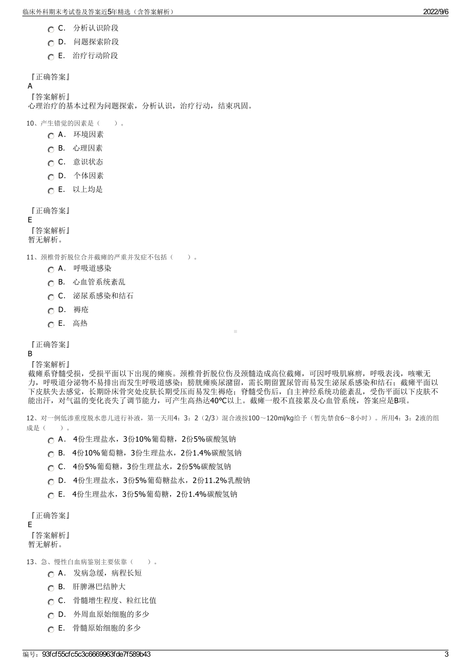 临床外科期末考试卷及答案近5年精选（含答案解析）.pdf_第3页