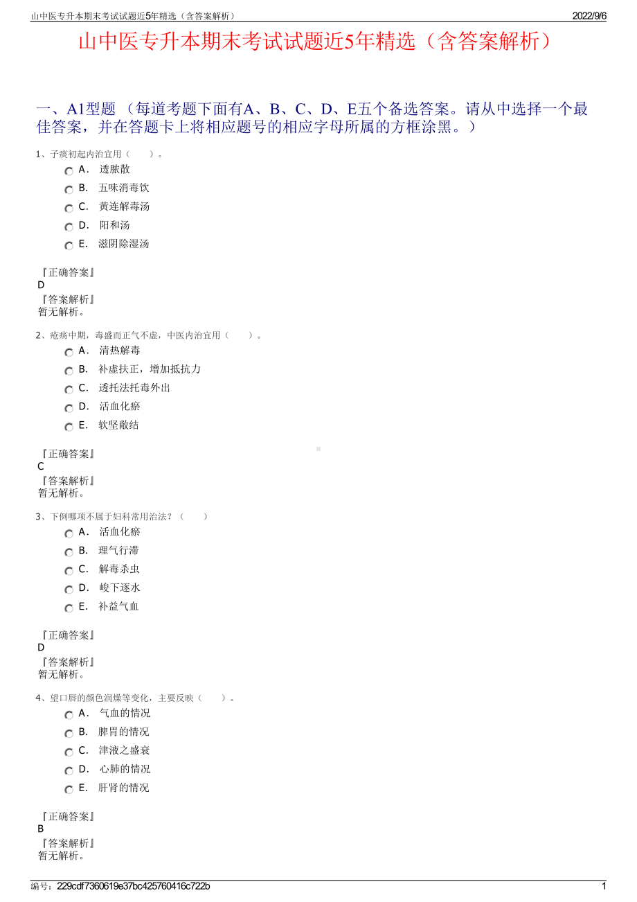 山中医专升本期末考试试题近5年精选（含答案解析）.pdf_第1页