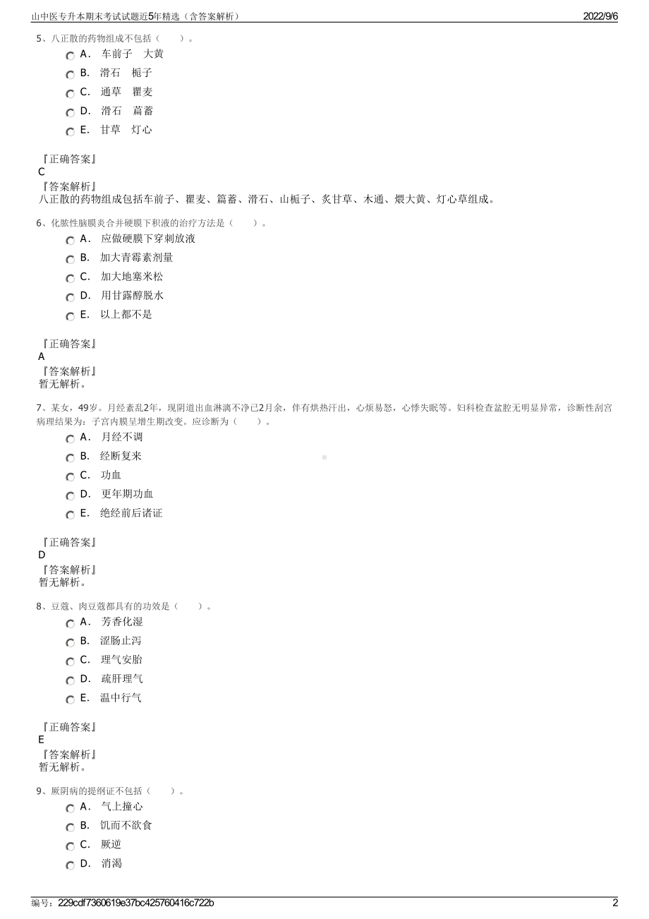 山中医专升本期末考试试题近5年精选（含答案解析）.pdf_第2页