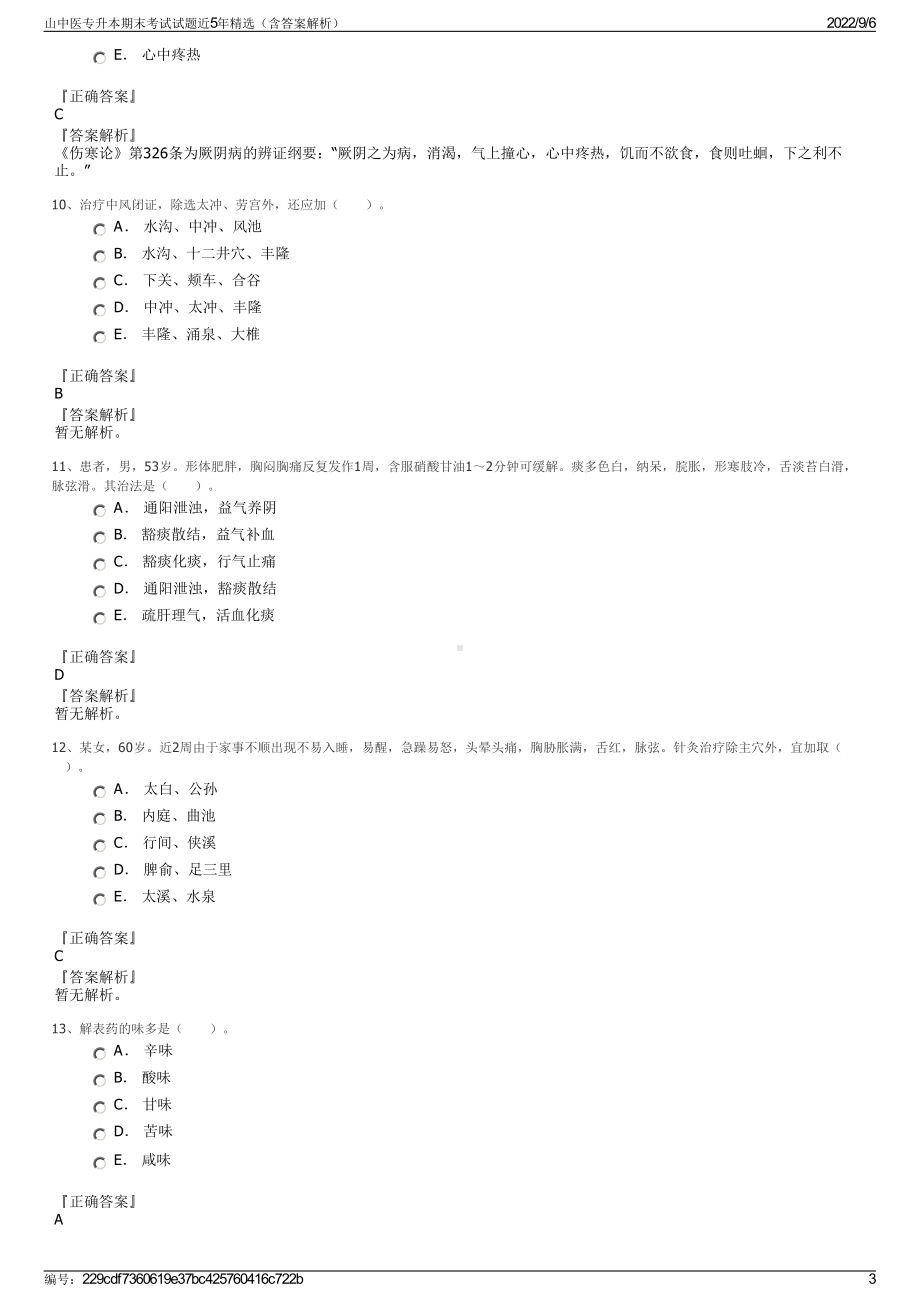 山中医专升本期末考试试题近5年精选（含答案解析）.pdf_第3页