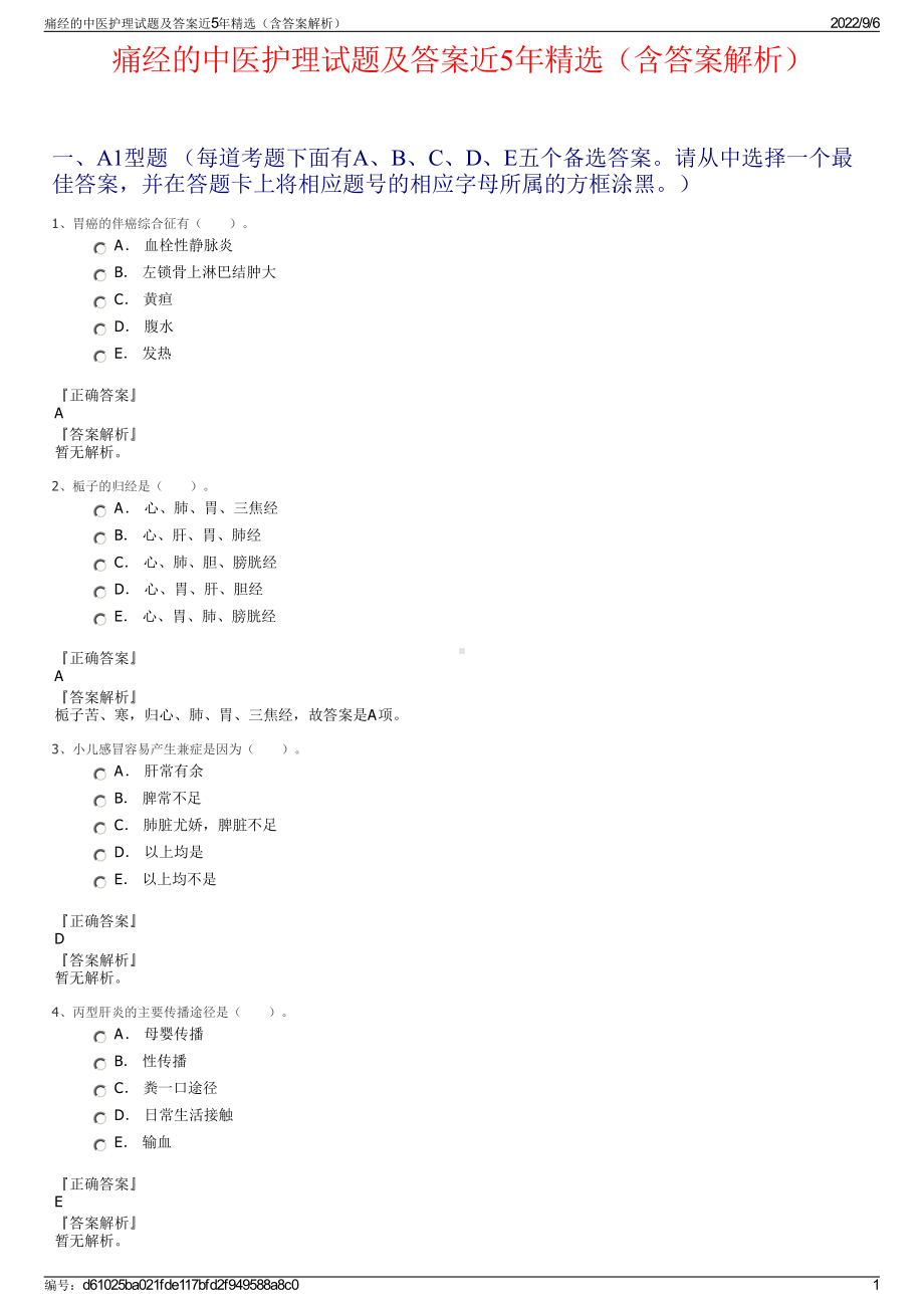 痛经的中医护理试题及答案近5年精选（含答案解析）.pdf_第1页