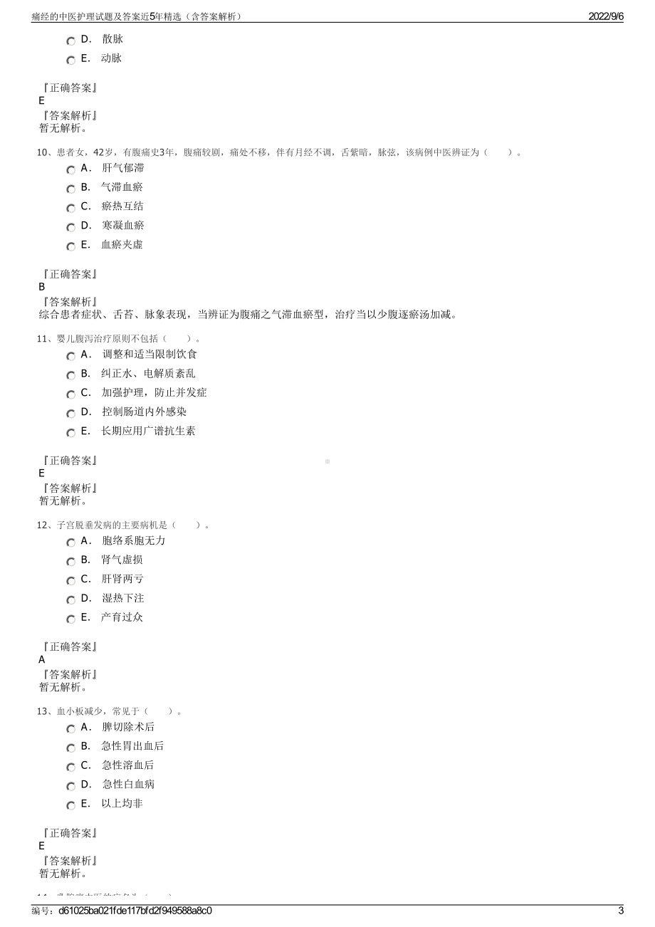 痛经的中医护理试题及答案近5年精选（含答案解析）.pdf_第3页