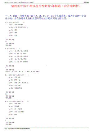 痛经的中医护理试题及答案近5年精选（含答案解析）.pdf