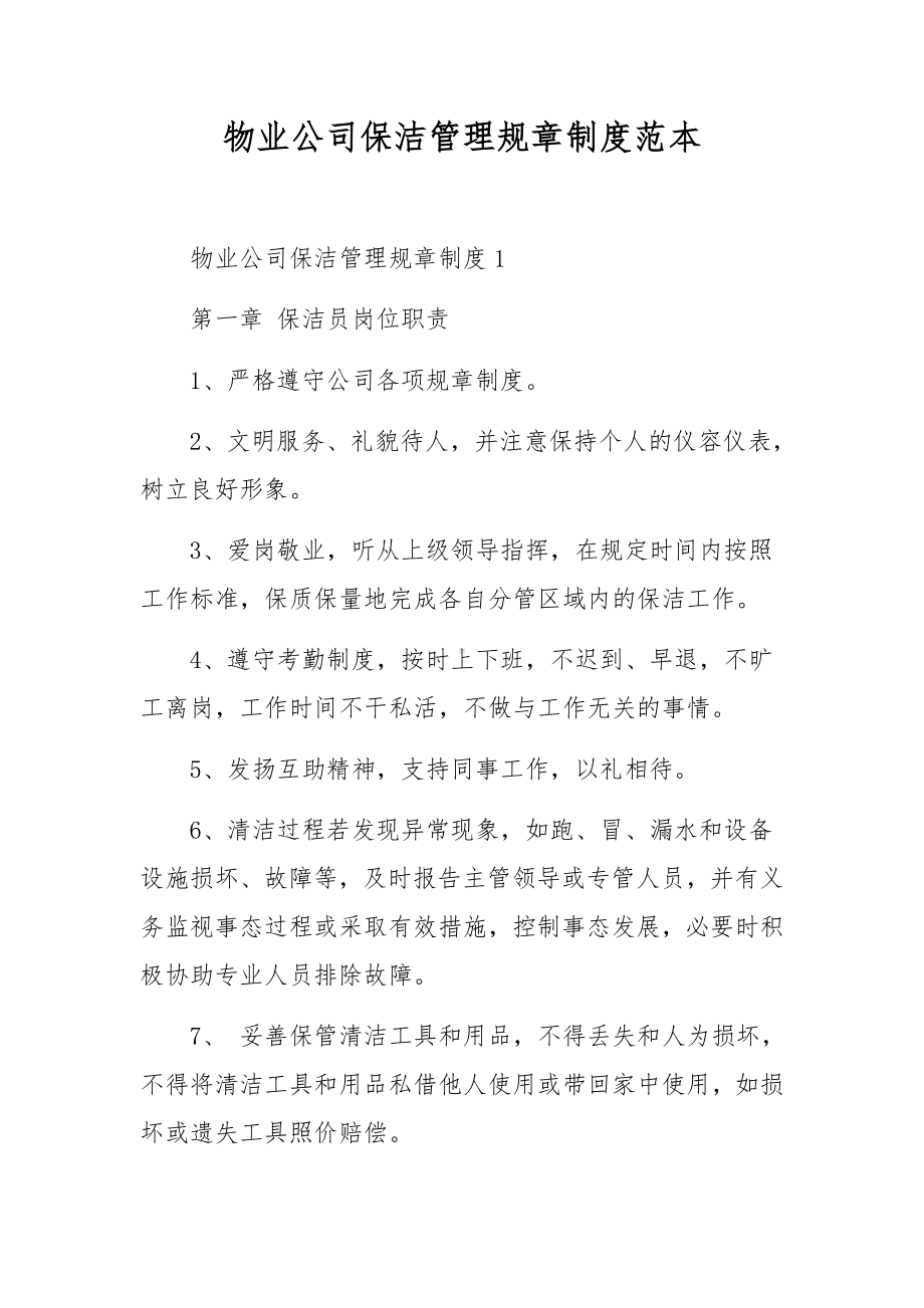 物业公司保洁管理规章制度范本.docx_第1页