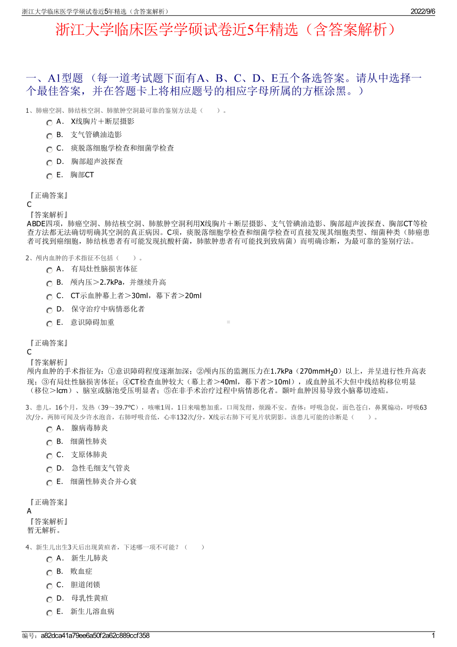 浙江大学临床医学学硕试卷近5年精选（含答案解析）.pdf_第1页