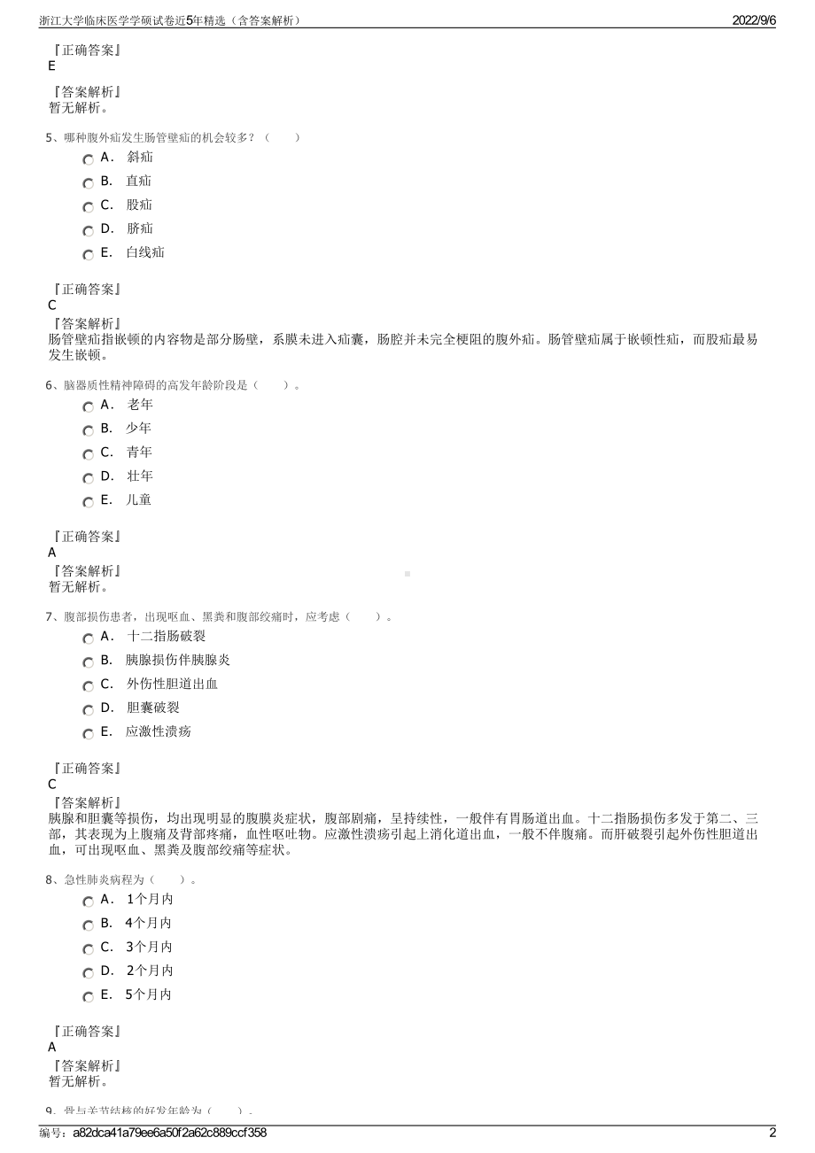 浙江大学临床医学学硕试卷近5年精选（含答案解析）.pdf_第2页