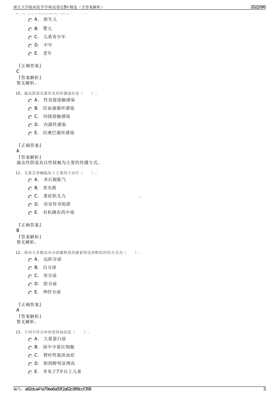 浙江大学临床医学学硕试卷近5年精选（含答案解析）.pdf_第3页