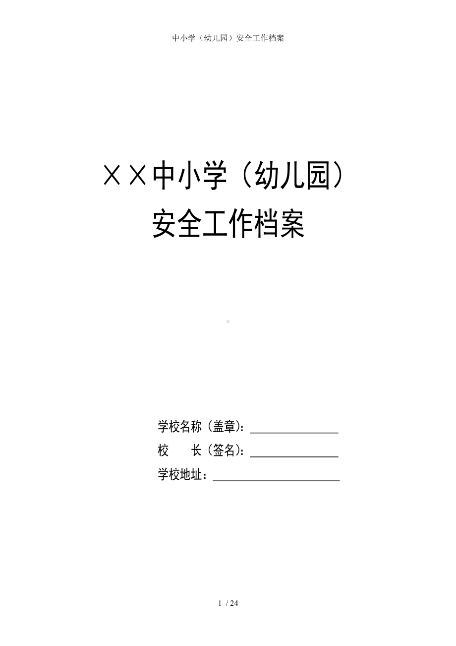 中小学（幼儿园）安全工作档案参考模板范本.doc_第1页