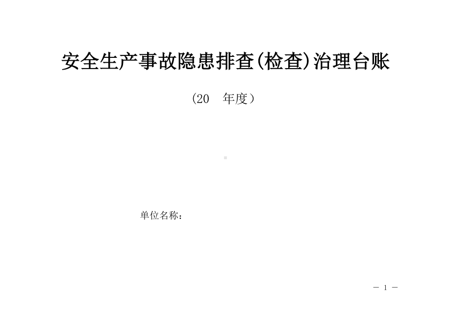 安全生产事故隐患排查（检查）表及台账汇编参考模板范本.doc_第1页