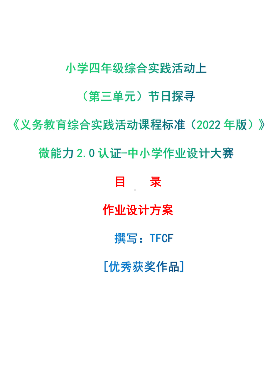 [信息技术2.0微能力]：小学四年级综合实践活动上（第三单元）节日探寻-中小学作业设计大赛获奖优秀作品[模板]-《义务教育综合实践活动课程标准（2022年版）》.pdf_第1页