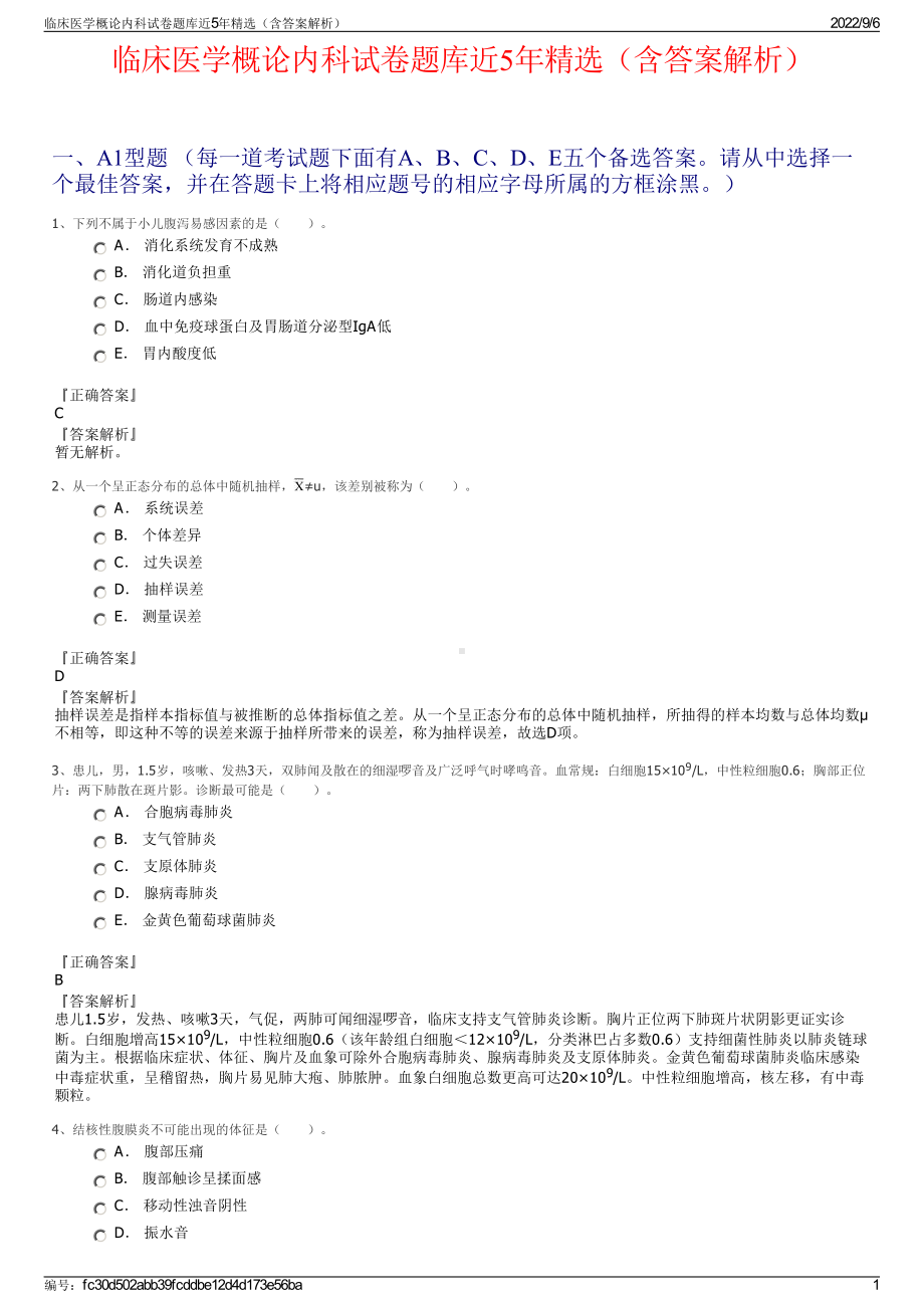 临床医学概论内科试卷题库近5年精选（含答案解析）.pdf_第1页