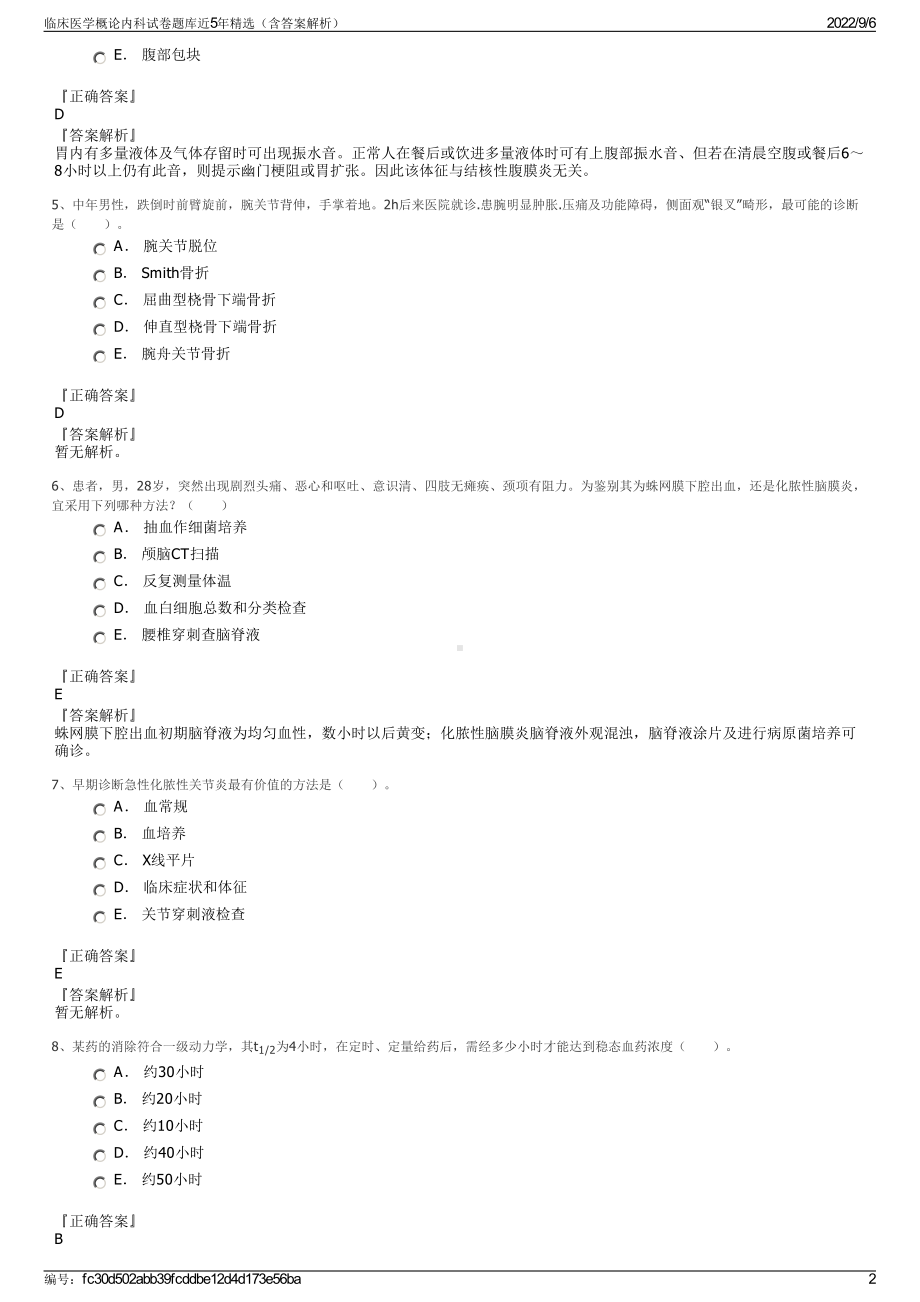 临床医学概论内科试卷题库近5年精选（含答案解析）.pdf_第2页