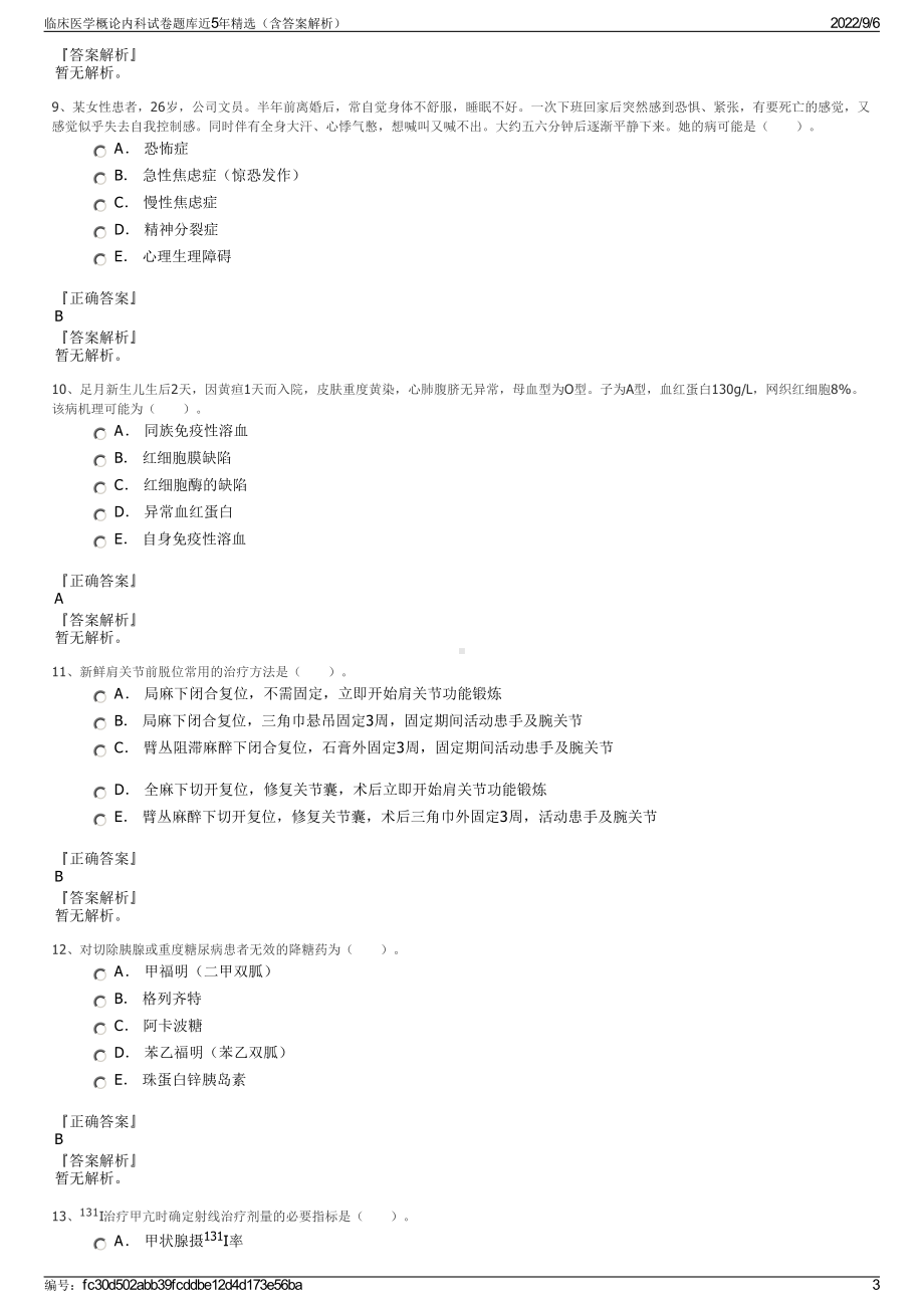 临床医学概论内科试卷题库近5年精选（含答案解析）.pdf_第3页