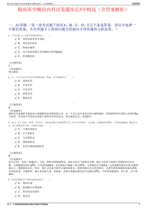 临床医学概论内科试卷题库近5年精选（含答案解析）.pdf