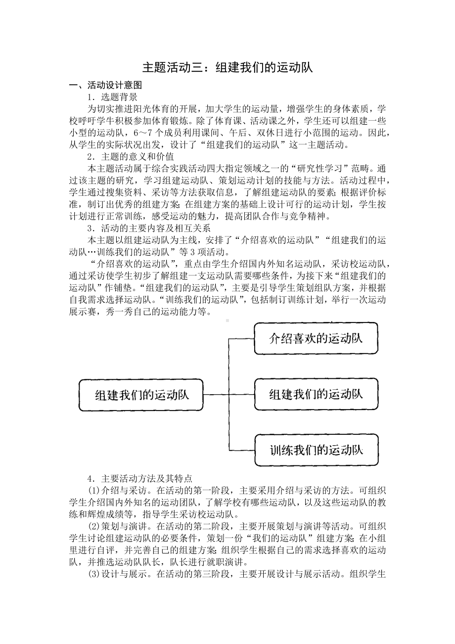 小学综合实践三年级上册第4单元《主题活动三：组建我们的运动队》教案.docx_第1页