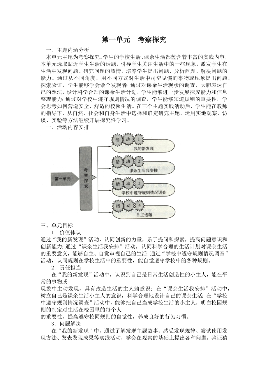 小学综合实践四年级上册第1单元《考察探究》教材分析.docx_第1页