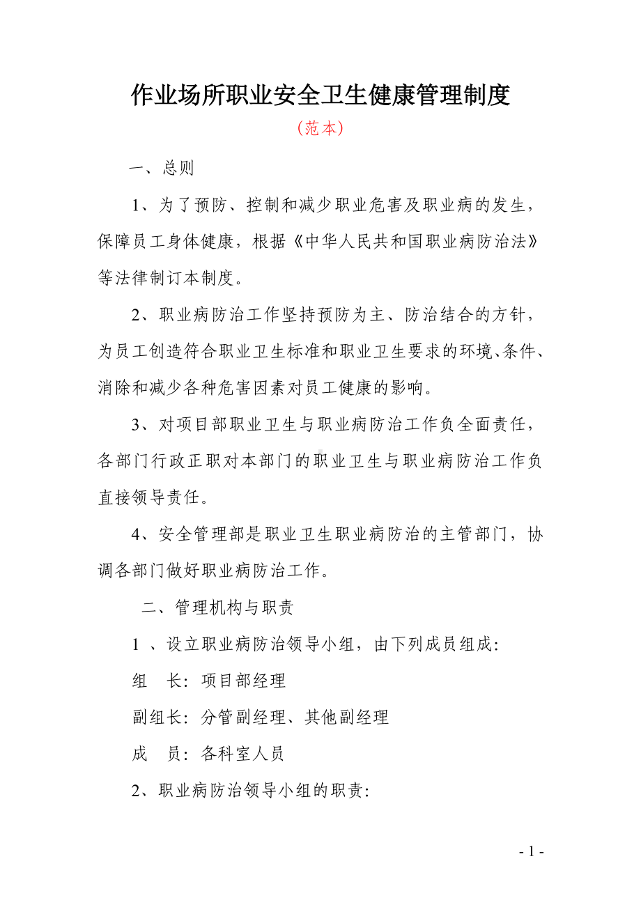 作业场所职业安全卫生健康管理制度参考模板范本.doc_第1页