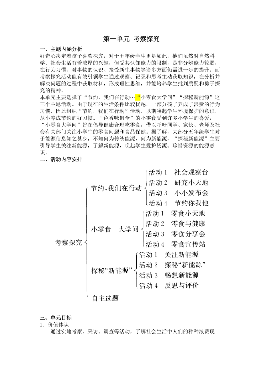 小学综合实践五年级上册第1单元《考察探究》教材分析及全部教案.docx_第1页