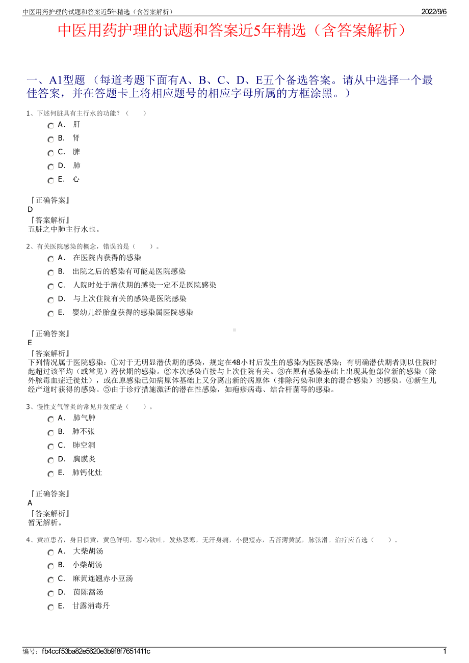 中医用药护理的试题和答案近5年精选（含答案解析）.pdf_第1页