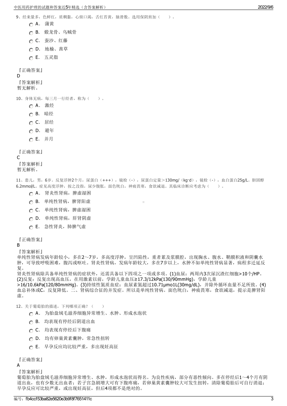 中医用药护理的试题和答案近5年精选（含答案解析）.pdf_第3页