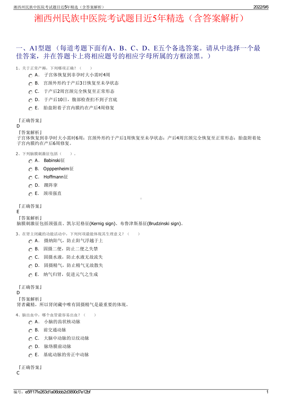 湘西州民族中医院考试题目近5年精选（含答案解析）.pdf_第1页