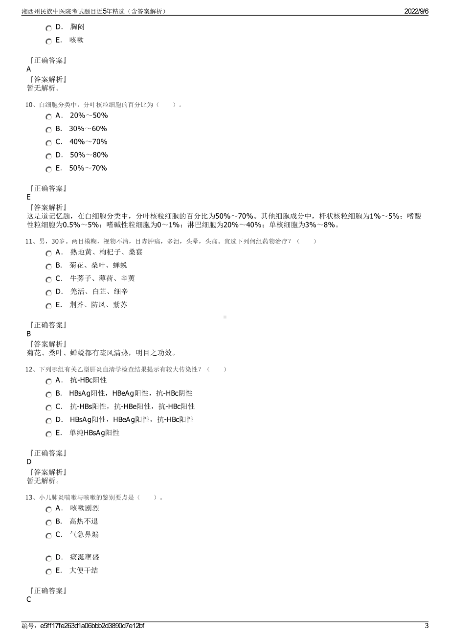 湘西州民族中医院考试题目近5年精选（含答案解析）.pdf_第3页