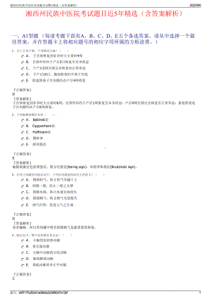 湘西州民族中医院考试题目近5年精选（含答案解析）.pdf