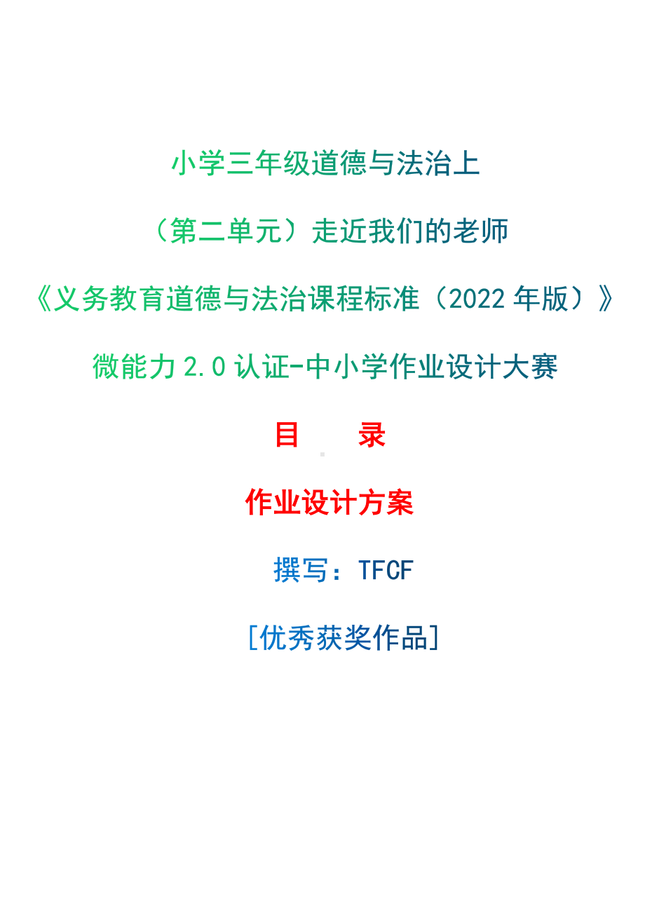 [信息技术2.0微能力]：小学三年级道德与法治上（第二单元）走近我们的老师-中小学作业设计大赛获奖优秀作品[模板]-《义务教育道德与法治课程标准（2022年版）》.docx_第1页