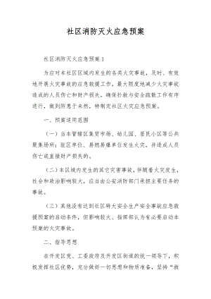 社区消防灭火应急预案.docx