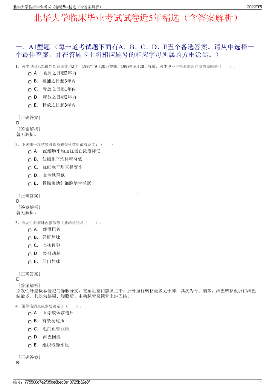 北华大学临床毕业考试试卷近5年精选（含答案解析）.pdf_第1页