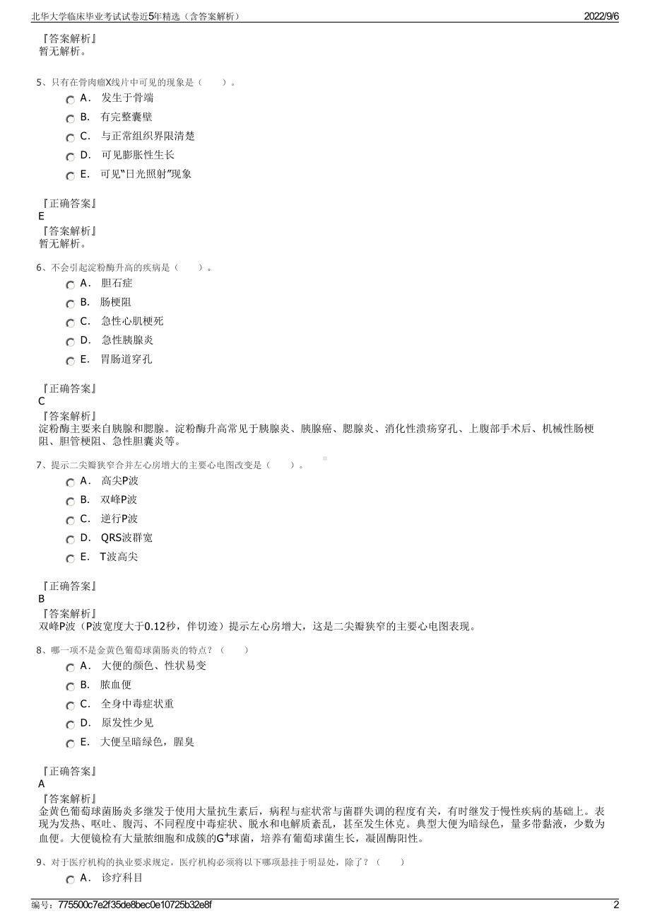 北华大学临床毕业考试试卷近5年精选（含答案解析）.pdf_第2页