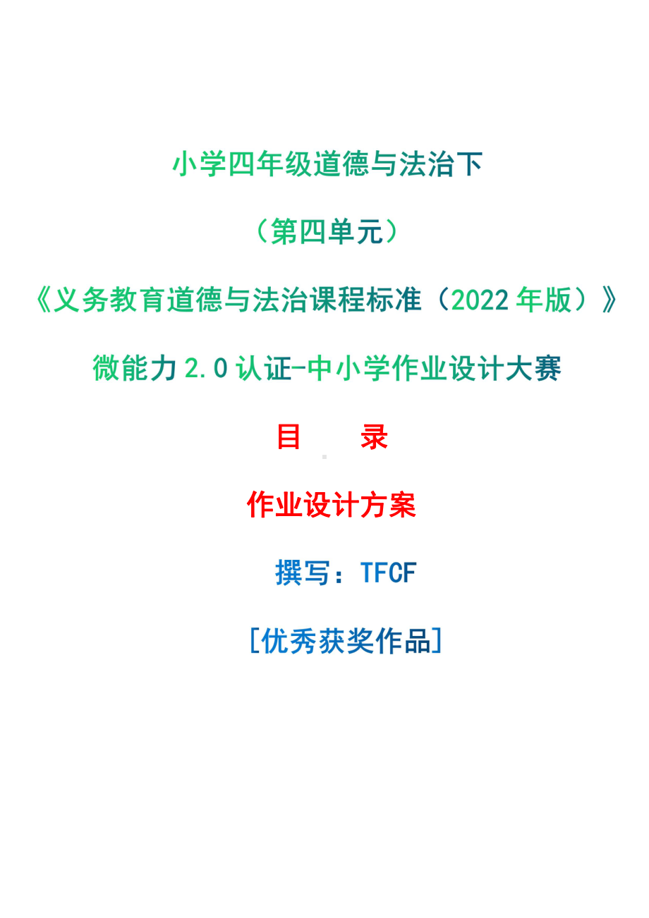 [信息技术2.0微能力]：小学四年级道德与法治下（第四单元）-中小学作业设计大赛获奖优秀作品-《义务教育道德与法治课程标准（2022年版）》.pdf_第1页