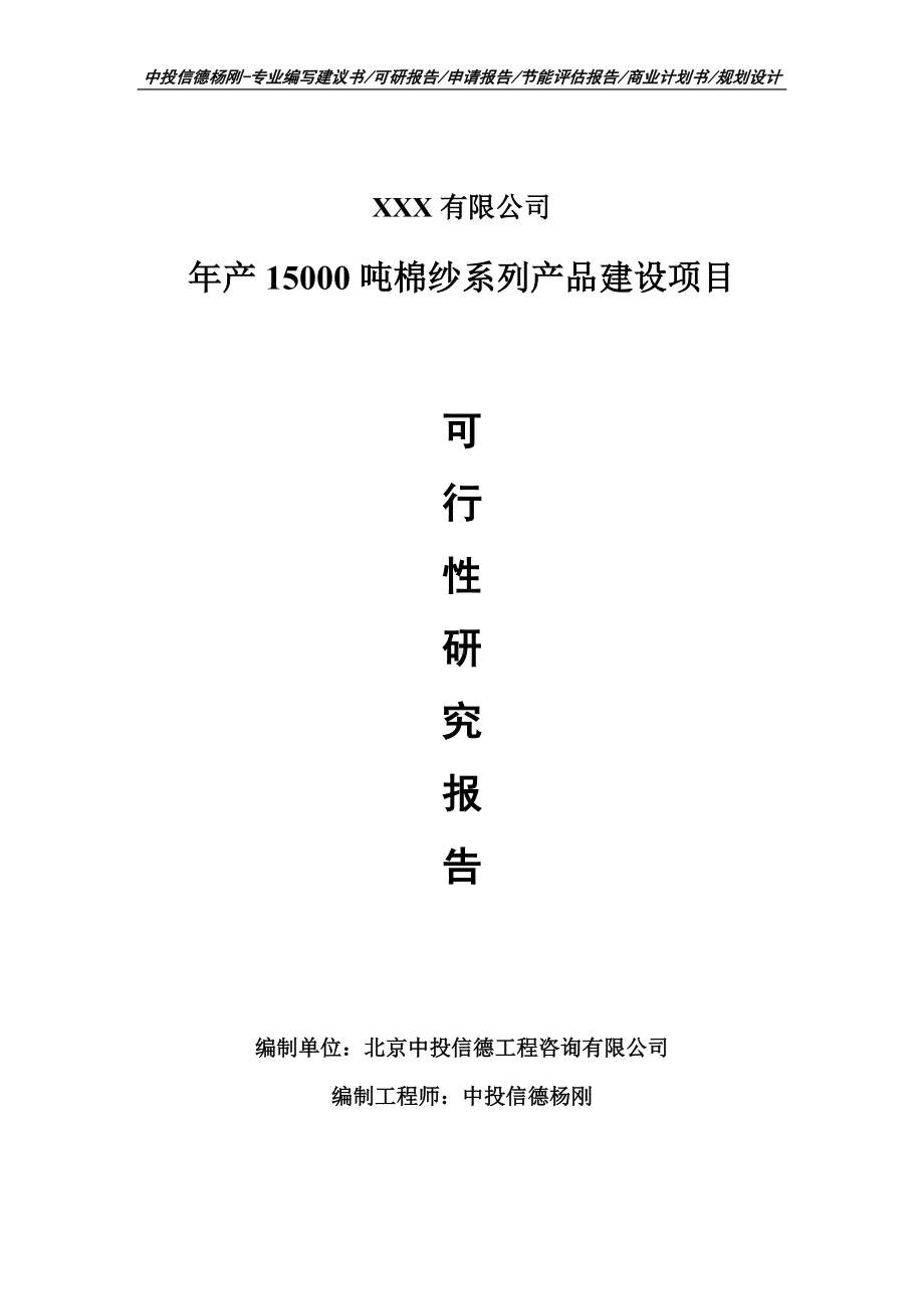 年产15000吨棉纱系列产品建设项目可行性研究报告建议书.doc_第1页