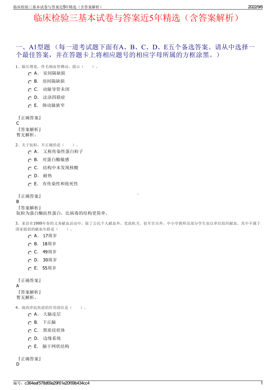 临床检验三基本试卷与答案近5年精选（含答案解析）.pdf_第1页