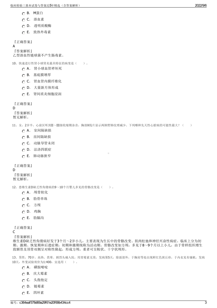 临床检验三基本试卷与答案近5年精选（含答案解析）.pdf_第3页