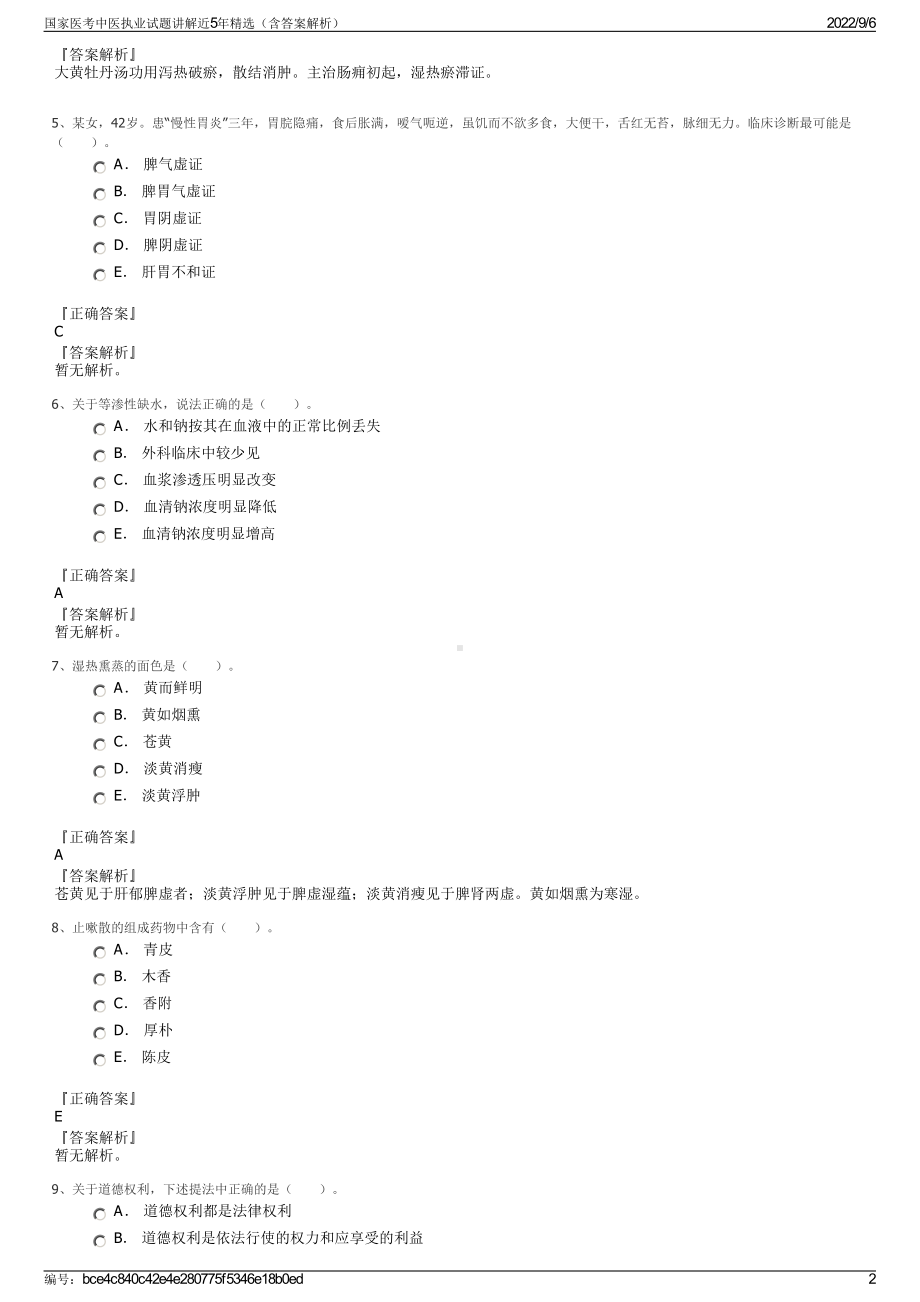 国家医考中医执业试题讲解近5年精选（含答案解析）.pdf_第2页