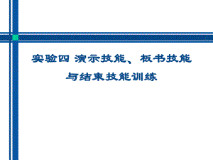 （高中青年数学教师教学技能 专业成长培训课件）实验四 演示技能、板书技能与结束技能训练.ppt